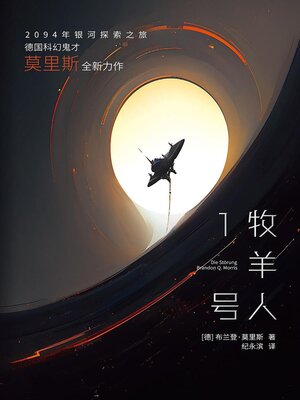 cover image of 牧羊人1号